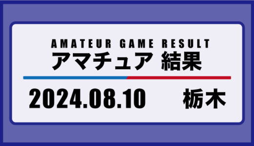 2024年8月10日・栃木