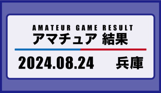 2024年8月24日・兵庫