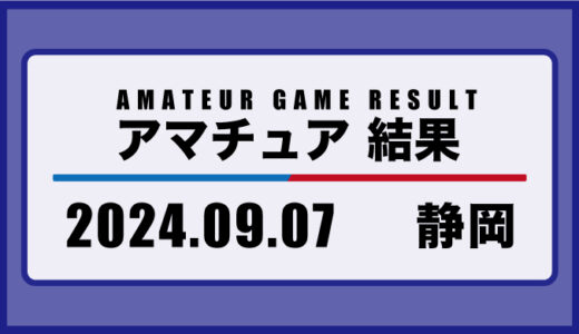 2024年9月7日・静岡