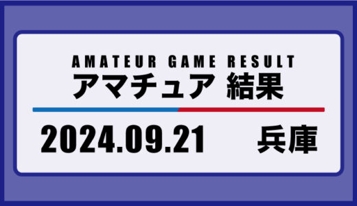 2024年9月21日・兵庫