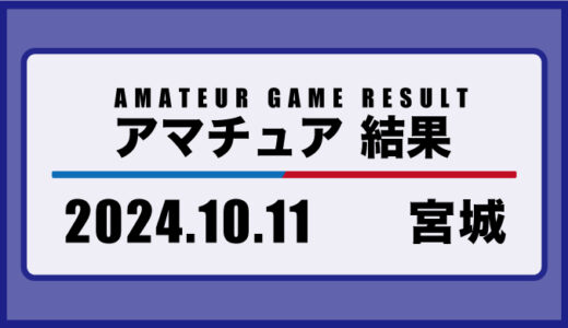 2024年10月11日・宮城