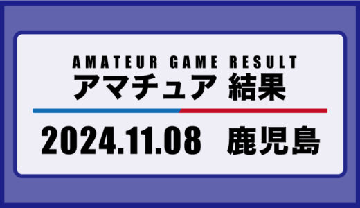 2024年11月8日・鹿児島