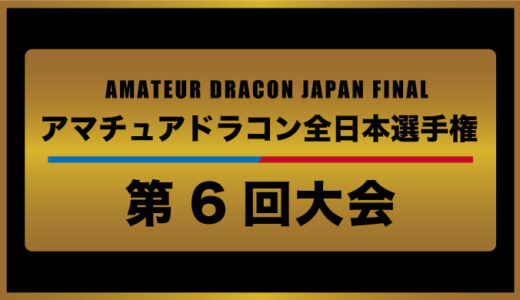 第6回 アマチュアドラコン全日本選手権