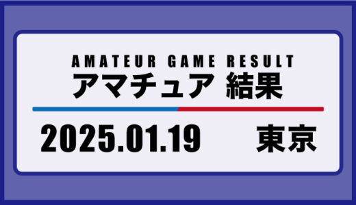 2025年1月19日・東京