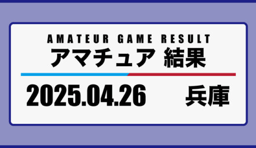 2025年4月26日・兵庫