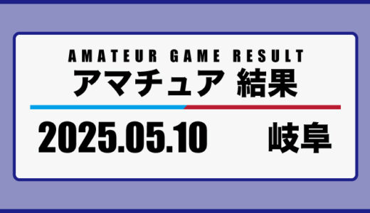 2025年5月10日・岐阜