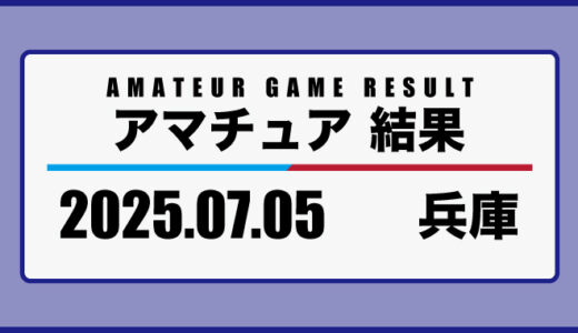 2025年7月5日・兵庫