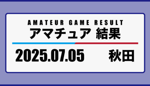 2025年7月5日・秋田