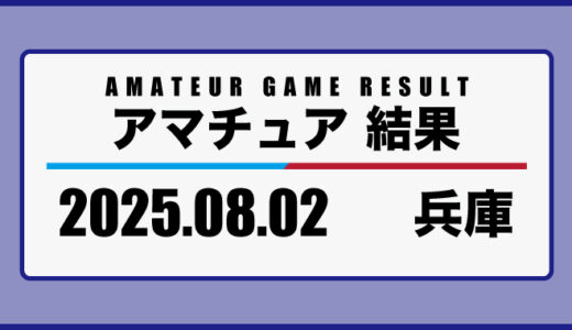 2025年8月2日・兵庫