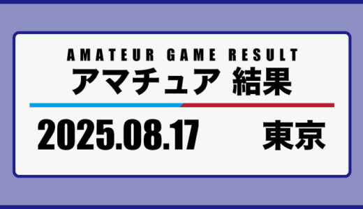 2025年8月17日・東京