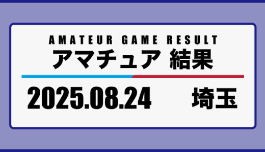 2025年8月24日・埼玉