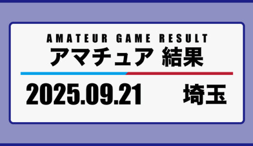 2025年9月21日・埼玉