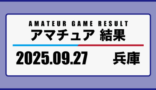 2025年9月27日・兵庫