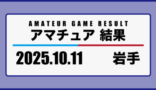 2025年10月11日・岩手