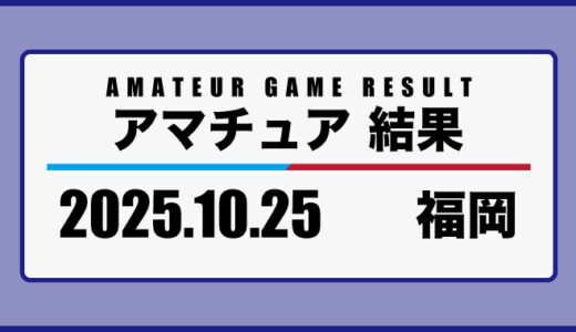 2025年10月25日・福岡