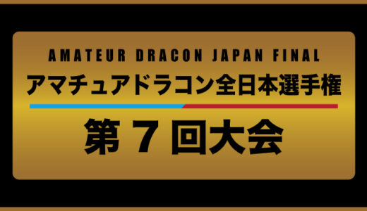 第7回 アマチュアドラコン全日本選手権