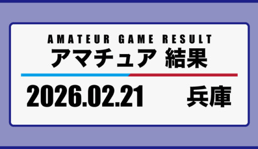 2026年2月21日・兵庫