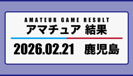 2026年2月21日・鹿児島