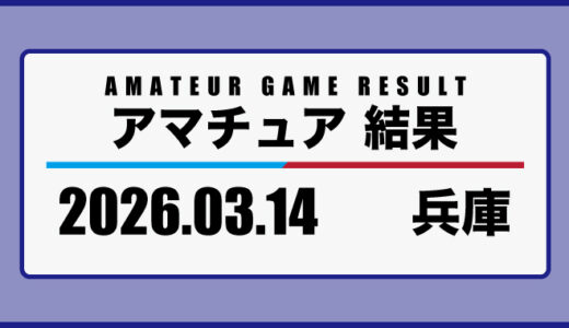 2026年3月14日・兵庫