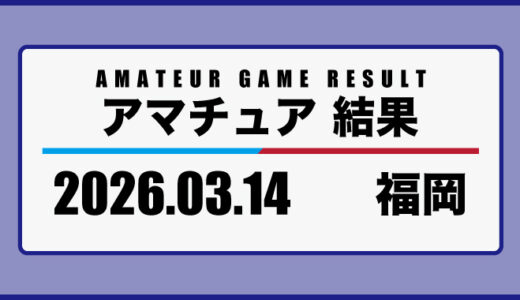 2026年3月14日・福岡