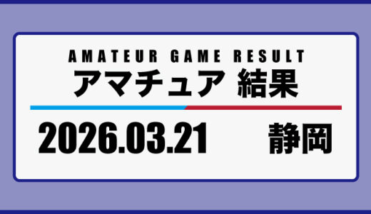 2026年3月21日・静岡