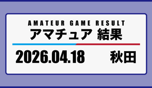 2026年4月18日・秋田