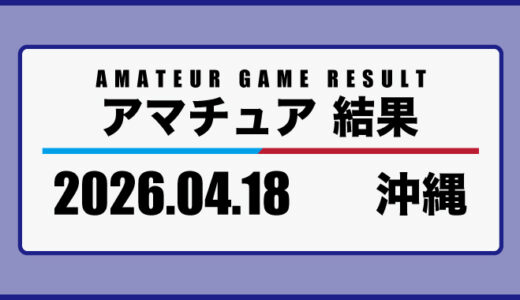 2026年4月18日・沖縄