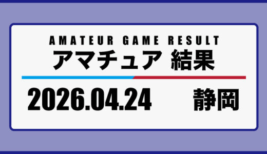 2026年4月24日・静岡