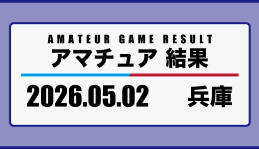 2026年5月2日・兵庫