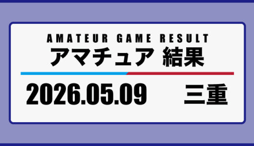 2026年5月9日・三重
