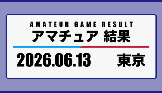 2026年6月13日・東京