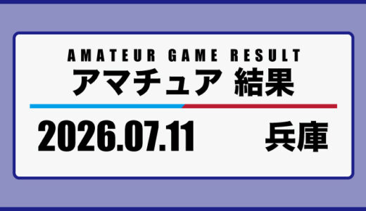2026年7月11日・兵庫