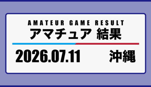 2026年7月11日・沖縄