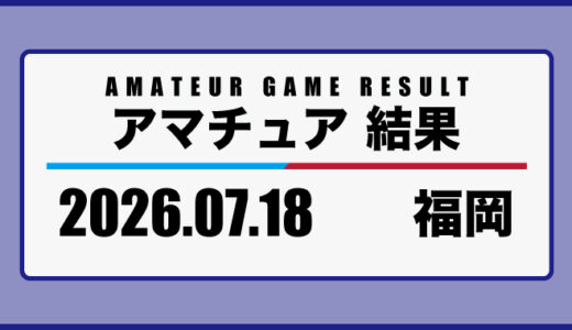 2026年7月18日・福岡