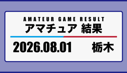 2026年8月1日・栃木