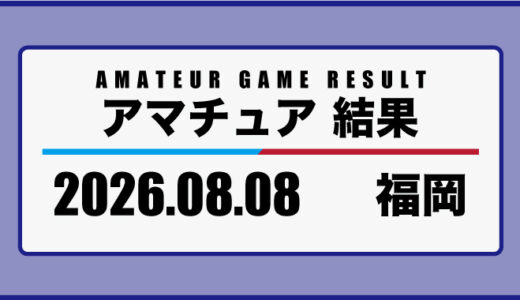 2026年8月8日・福岡