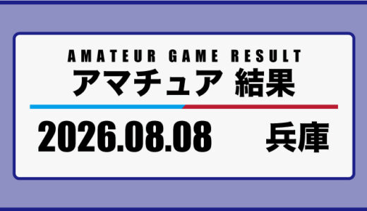 2026年8月8日・兵庫