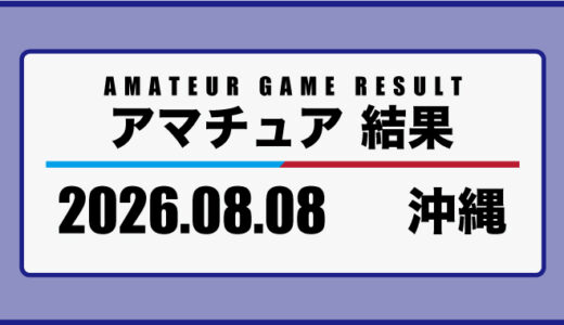 2026年8月8日・沖縄