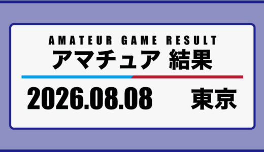 2026年8月8日・東京
