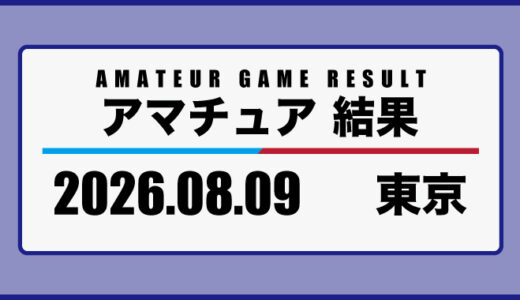 2026年8月9日・東京