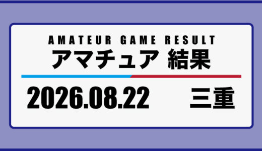 2026年8月22日・三重