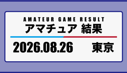 2026年8月26日・東京