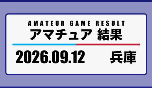 2026年9月12日・兵庫