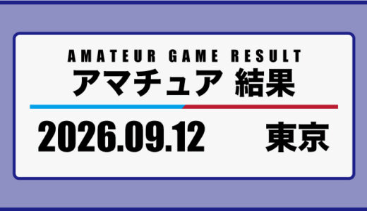 2026年9月12日・東京