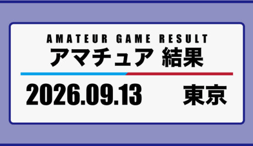 2026年9月13日・東京