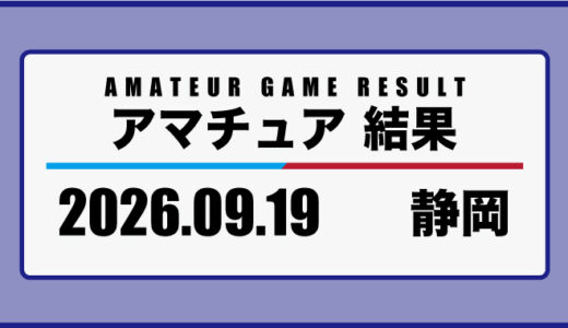 2026年9月19日・静岡