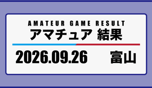 2026年9月26日・富山