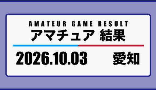 2026年10月3日・愛知