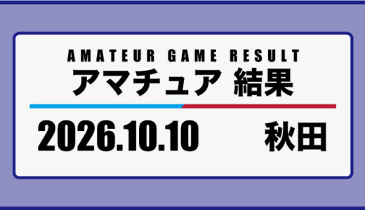2026年10月10日・秋田