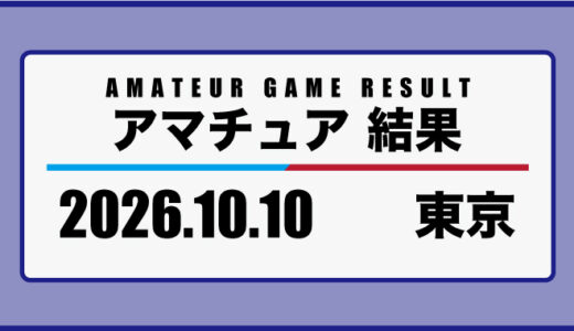 2026年10月10日・東京